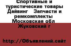 Спортивные и туристические товары Дайвинг - Запчасти и ремкомплекты. Московская обл.,Жуковский г.